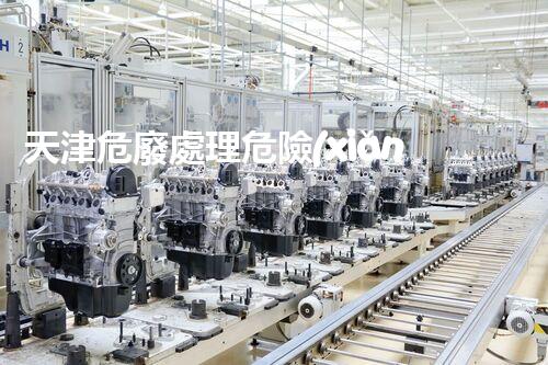 天津危廢處理危險(xiǎn)廢棄物處理的專業(yè)之道？